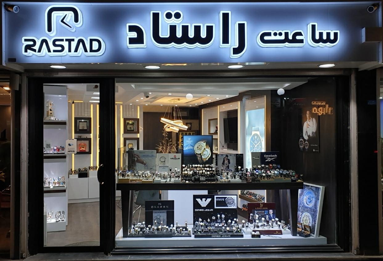 عکس ساعت راستاد