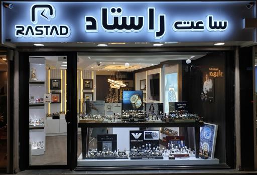 عکس ساعت راستاد