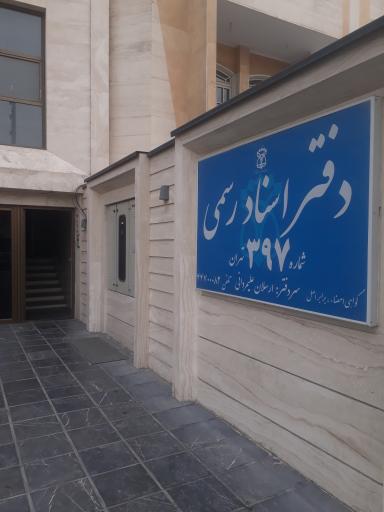 عکس دفتر اسناد رسمی ۳۹۷