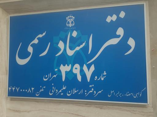 عکس دفتر اسناد رسمی ۳۹۷