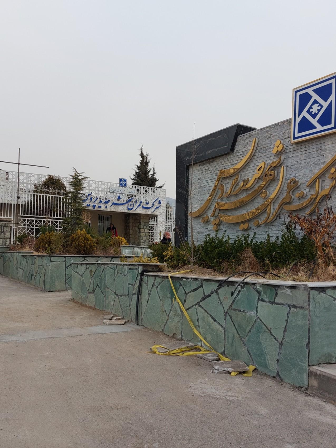 عکس شرکت عمران شهر جدید پردیس(مسکن مهر)