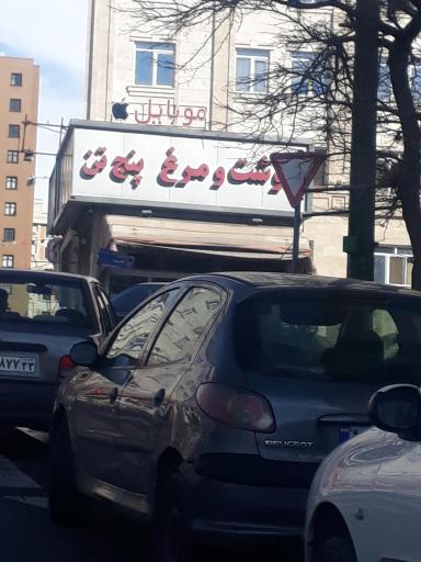 سوپر گوشت مرغ و ماهی پنج تن