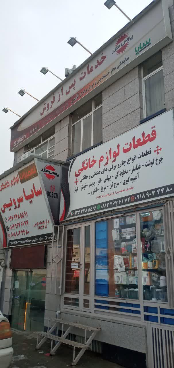 عکس سایا سرویس (فروش قطعات و خدمات لوازم خانگی)