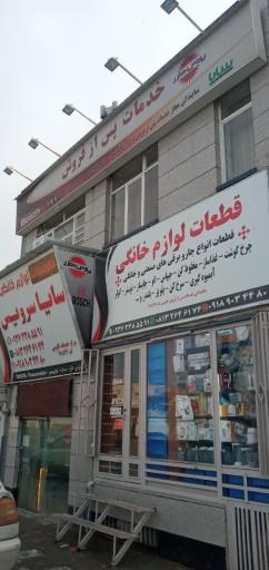 عکس سایا سرویس (فروش قطعات و خدمات لوازم خانگی)