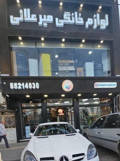 عکس لوازم خانگی میرعلایی 