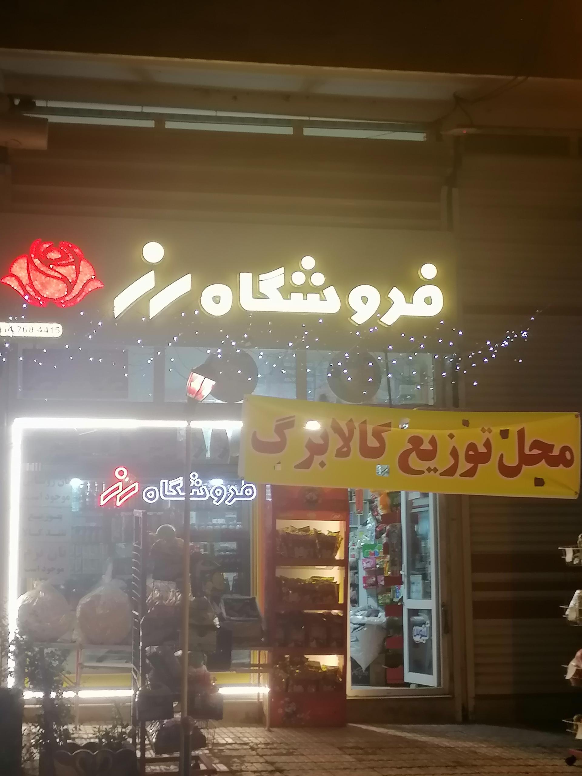 عکس فروشگاه رز