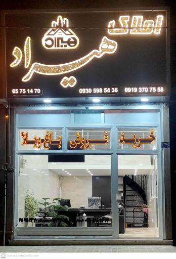 عکس مشاور املاک هیراد
