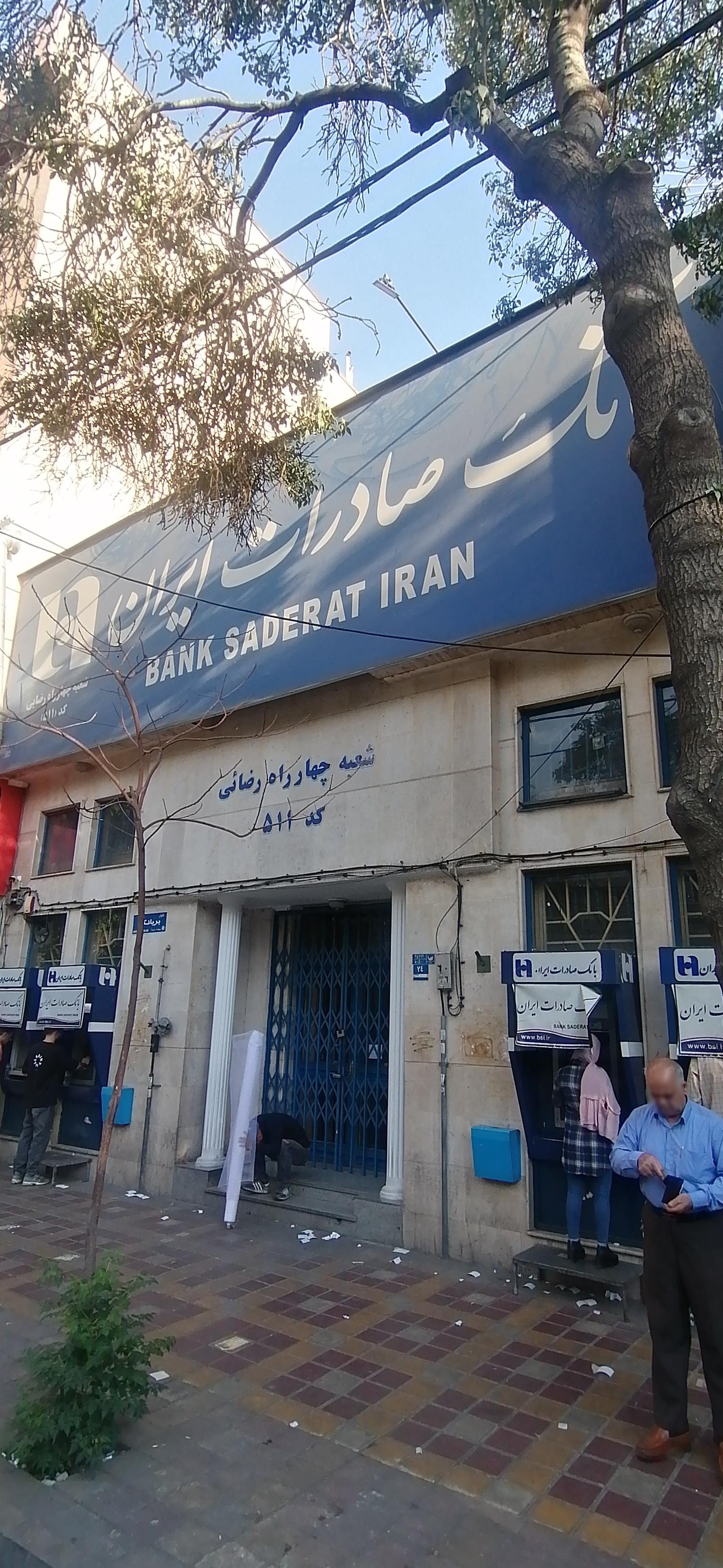 عکس بانک صادرات شعبه چهارراه رضایی