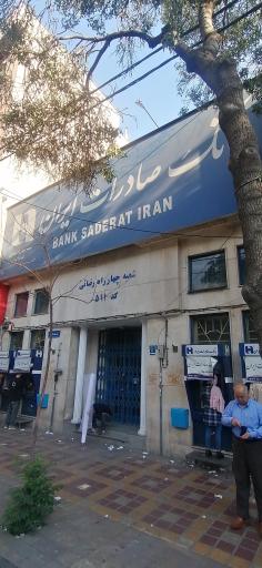 عکس بانک صادرات شعبه چهارراه رضایی