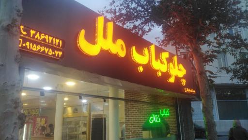 عکس چلوکباب ملل