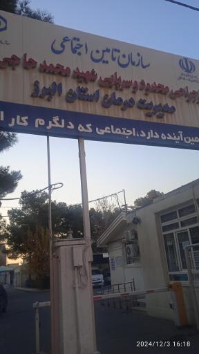 عکس مرکز جراحی محدود شهید محمد حاجی زاده