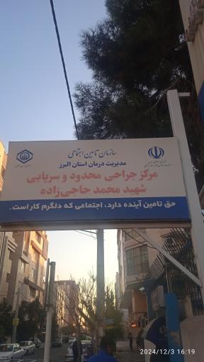 عکس مرکز جراحی محدود شهید محمد حاجی زاده