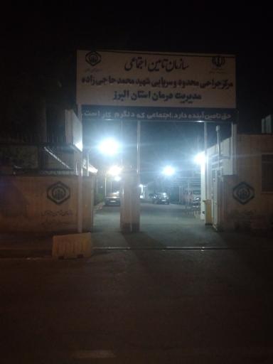 عکس مرکز جراحی محدود شهید محمد حاجی زاده