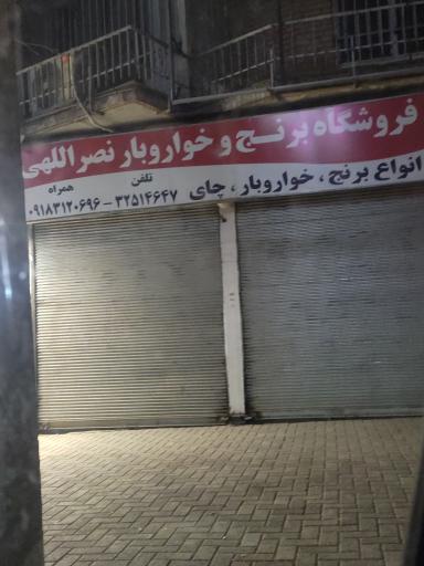 عکس فروشگاه برنج نصراللهی