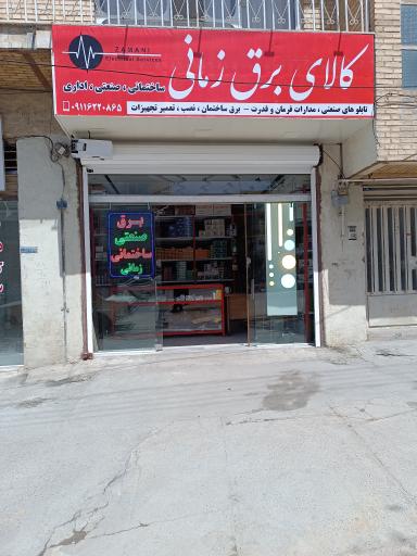 عکس کالای برق زمانی