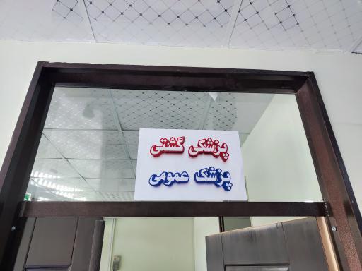 عکس درمانگاه شبانه روزی ساریژ