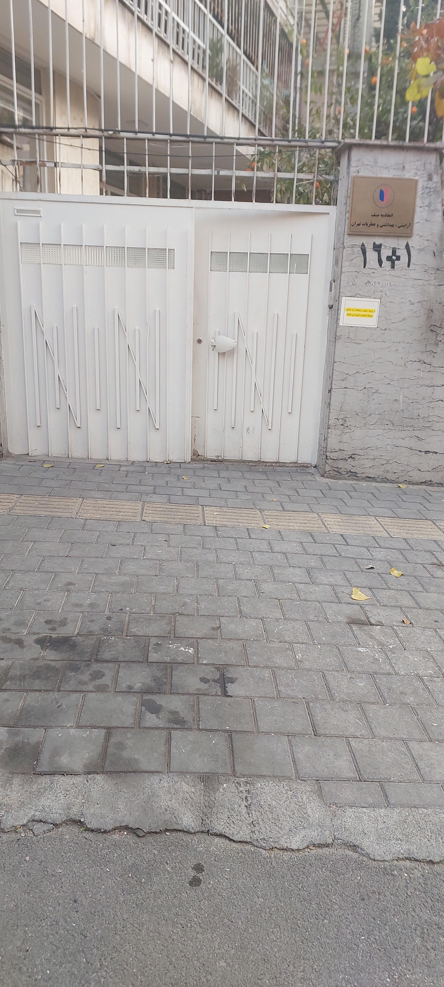 عکس اتحادیه آرایشی و بهداشتی و عطریات تهران 