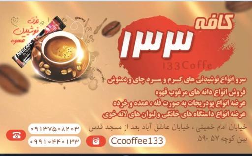 عکس کافه ۱۳۳