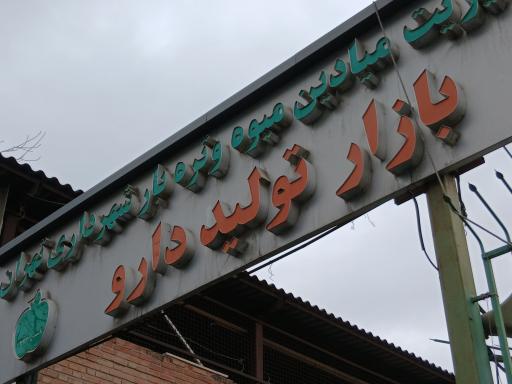 عکس تره بار