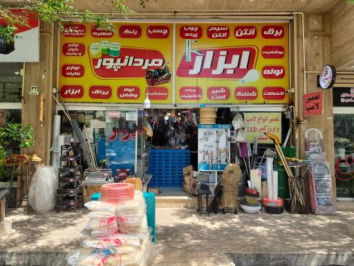 عکس فروشگاه ابزار مردانپور