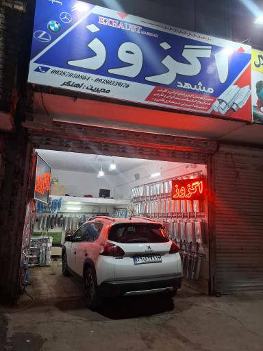 عکس اگزوز مشهد آهنگر