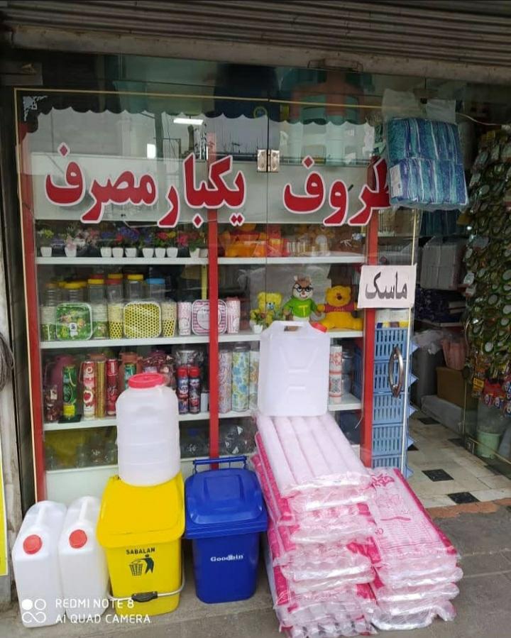 عکس فروشگاه پلاستیک نوروزی