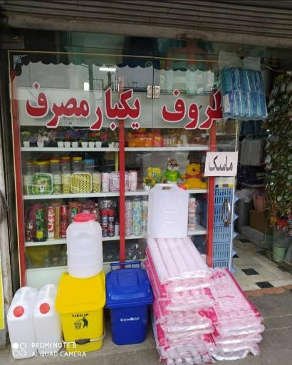 عکس فروشگاه پلاستیک نوروزی