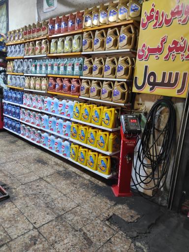 عکس تعویض روغن و پنچرگیری رسول
