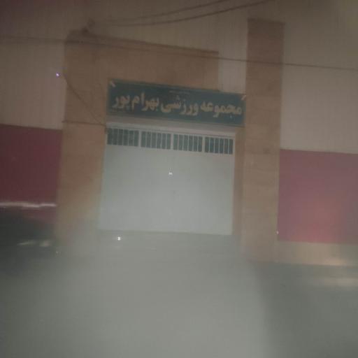 مجموعه ورزش بهرام پور