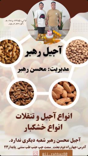 عکس آجیل رهبر