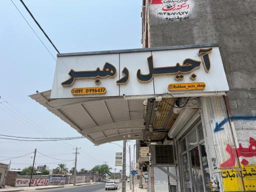 عکس آجیل رهبر