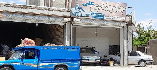 عکس جلوبندی علی