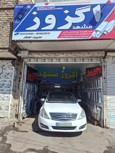 عکس اگزوز مشهد آهنگر