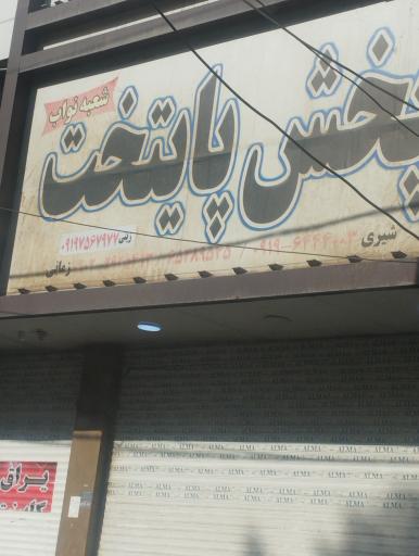 عکس پخش پایتخت