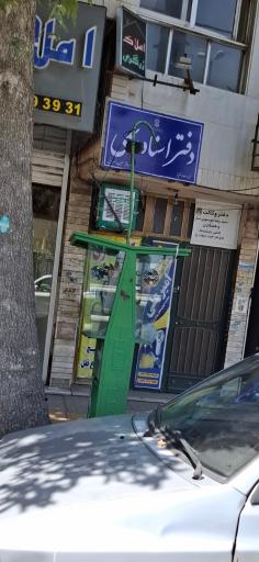 عکس دفتر اسناد رسمی ۷۷۳ شیراز