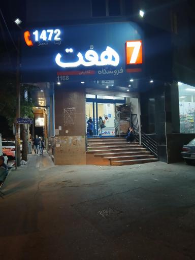 عکس فروشگاه هفت