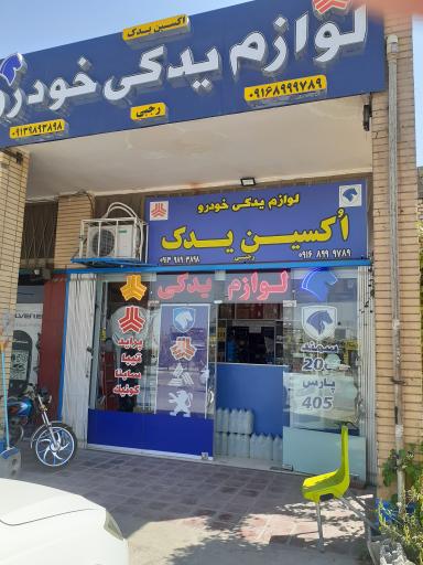 عکس اُکسین یدک