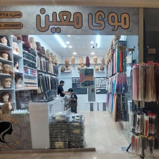 عکس گالری و فروشگاه مو معین