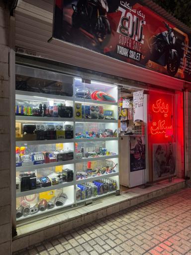 عکس لوازم یدکی موتور سیکلت زارع