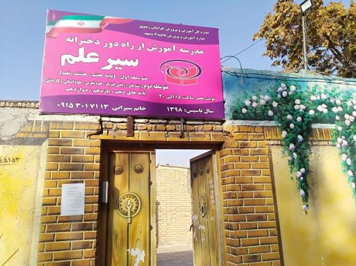 عکس مدرسه راه دور سیر علم 
