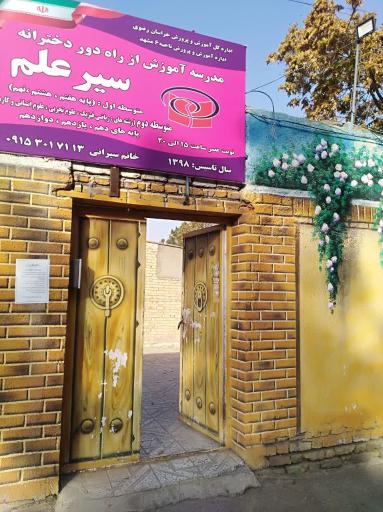 عکس مدرسه راه دور سیر علم 