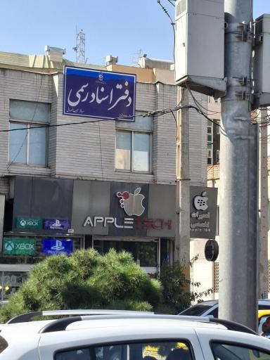 عکس دفتر اسناد رسمی ۷۷۳ شیراز