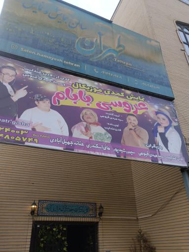 عکس سالن همایش و نمایش طهران