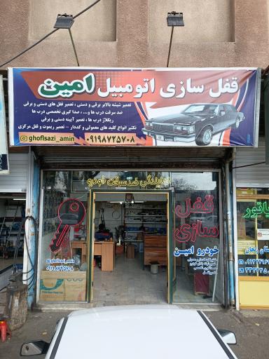 قفل سازی خودرو امین