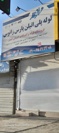 عکس فروشگاه لوله واتصالات آبسان گستر 