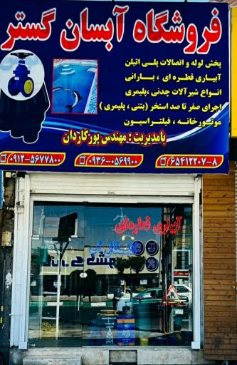عکس فروشگاه لوله واتصالات آبسان گستر 