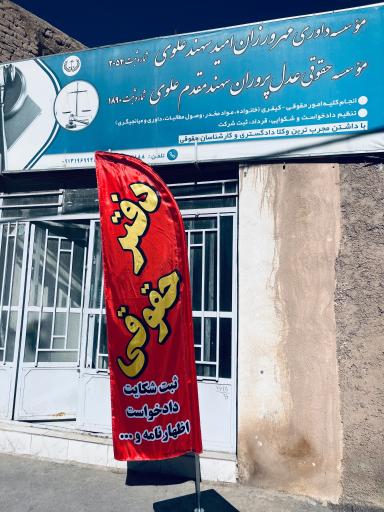 موسسه حقوقی عدل پروران علوی