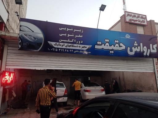 عکس کارواش حقیقت 