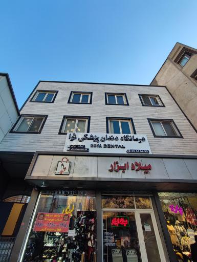 درمانگاه دندانپزشکی نوا