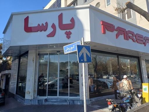 عکس اتو گالری افشار
